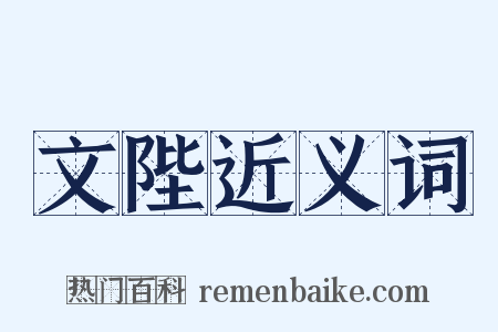 文陛近义词是什么意思的图片